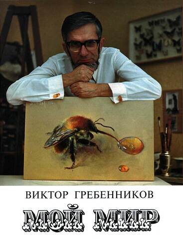 Grebennikov-book
