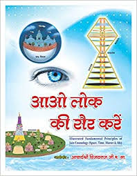 Buy Illustrated Aao Lok ki Sair Karen (Jain Cosmology, Hindi) Book ...